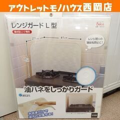 新品未使用品 レンジガード L字型 置き型 ガスコンロ用 ベルカ...