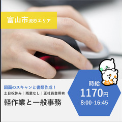 【富山市流杉】時給1170円・土日祝休み・軽作業と一般事務