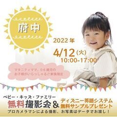 ★府中★【無料】4/12（火）☆ベビー・キッズ・ファミリー撮影会...