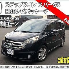 ★自社ローンOK★ステップワゴン★分割応相談★スパーダS★Ｈ20...