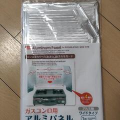 【終了】未使用 ガスコンロアルミパネル