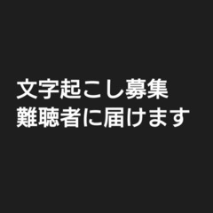 文字起こし 難聴者に届けます