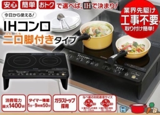 IHコンロ　2口　IHK-WIS-B 脚付き　★値引きしました