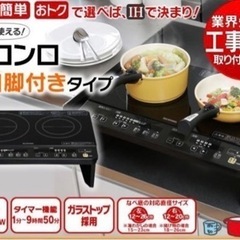 IHコンロ　2口　IHK-WIS-B 脚付き　★値引きしました