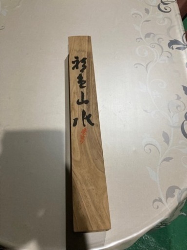 祖父のコレクションから 掛け軸①