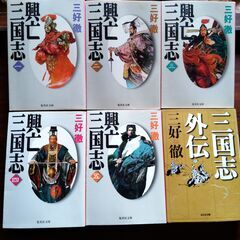歴史小説　三好徹著『興亡三国志』全5巻　＋　『三国志外伝』