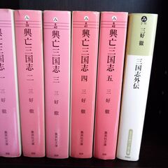 歴史小説　三好徹著『興亡三国志』全5巻　＋　『三国志外伝』の画像