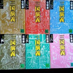 歴史小説　安能務著『三国演義』全6巻