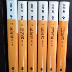 歴史小説　安能務著『三国演義』全6巻の画像
