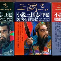 歴史小説　鄭飛石『小説　三国志』全3巻