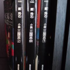 歴史小説　鄭飛石『小説　三国志』全3巻の画像