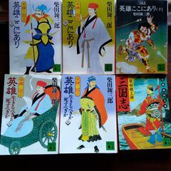 歴史小説　柴田錬三郎著『英雄ここにあり』上・中・下巻、『英雄・生...