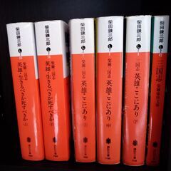 歴史小説　柴田錬三郎著『英雄ここにあり』上・中・下巻、『英雄・生きるべきか、死すべきか』上・下巻、『三国志』の画像