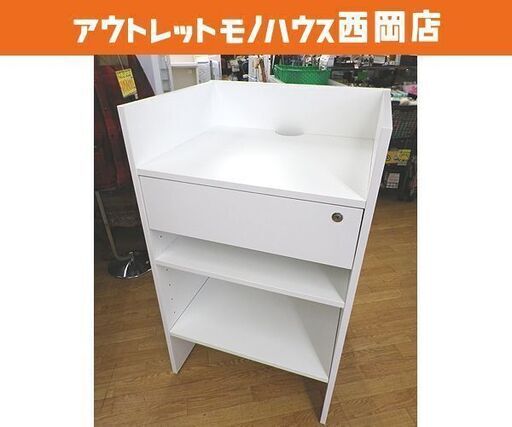 レジカウンター 受付カウンター ホワイト 幅60㎝ 引き出し付き レジ台 店舗 オフィス ※カギ無し　西岡店