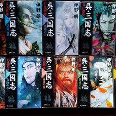 歴史小説　伴野朗著『呉・三国志』全10巻 ＋ 伴野朗著『孔明死せず』