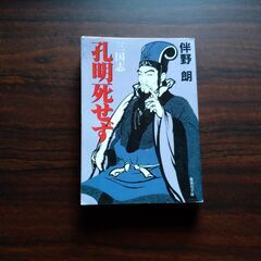 歴史小説　伴野朗著『呉・三国志』全10巻 ＋ 伴野朗著『孔明死せず』の画像