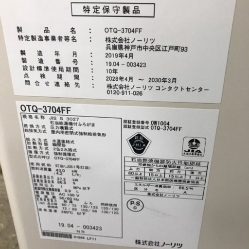 北海道 旭川市 NORITZ ノーリツ 石油給湯器付きふろがま 2019年製 QTQ-3704FF 通電確認済み 取説付き 返品補償付