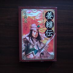 歴史小説　小前亮著『姜維伝』