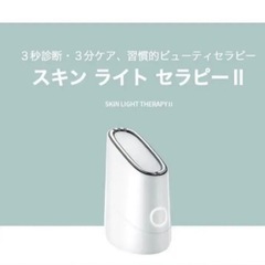 メイクオンスキンライトセラピーII 販売終了しました！