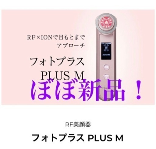 5.7万円 ほぼ新品！ヤーマン フォトプラス PLUS M Photo PLUS PLUS M ya-man