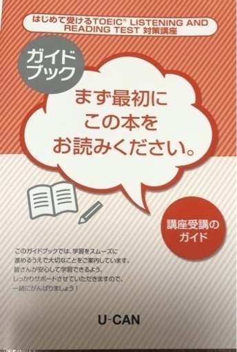 U-CAN はじめて受けるTOEIC LISTENING AND READING TEST 対策講座