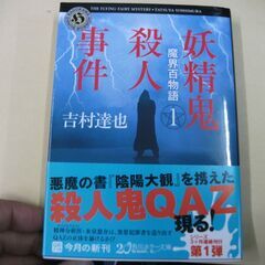 妖精鬼殺人事件 魔界百物語1 (角川ホラー文庫) [paperb...
