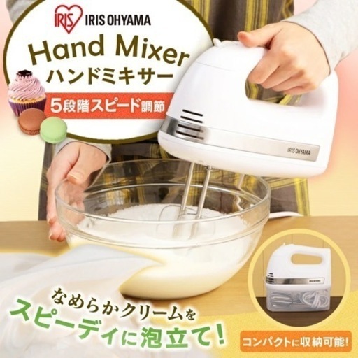 アイリスオーヤマ ハンドミキサー【未使用】