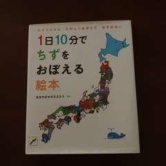 1日10分でちずをおぼえる絵本 