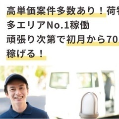 初月70万以上在籍！90万以上も可能！宅配ドライバー50名大募集！の画像