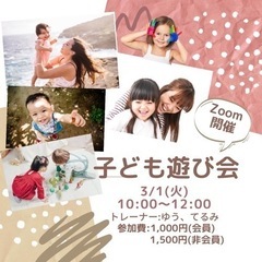 子ども遊び会🌸3月　zoom