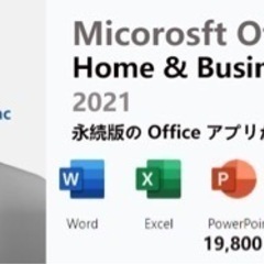 最新版　Microsoft office 2021 for Mac 2台まで認証の画像
