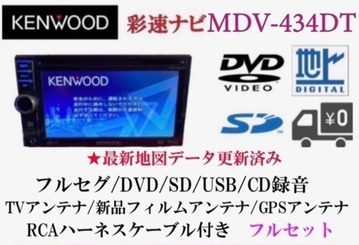 KENWOOD 彩速　MDV-434DT フルセグTV 最新地図更新　フルセットあ-2