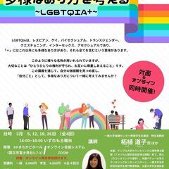 KFまちかどゼミナール「多様なあり方を考える～LGBTQIA+～」