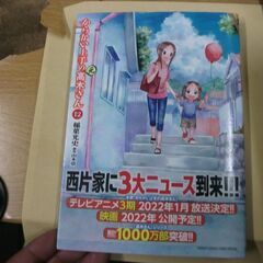 からかい上手の(元)高木さん (12) (ゲッサン少年サンデーコ...