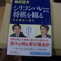 シリコンバレーから将棋を観る―羽生善治と現代 [tankobon...
