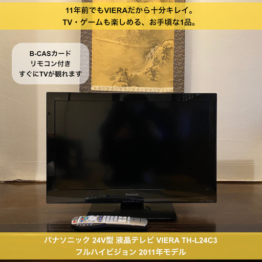 ♦液晶テレビ♦Panasonic♦VIERA♦TH-L24C3♦2011年モデル♦