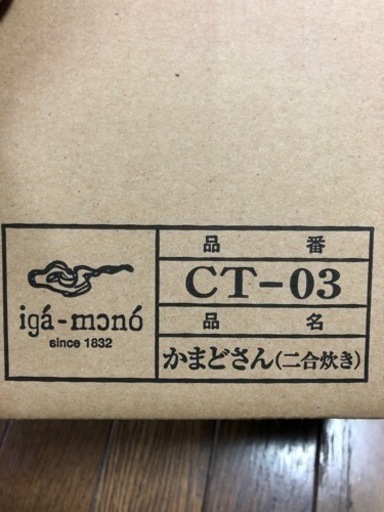 新品　土鍋　かまどさん　二合炊き