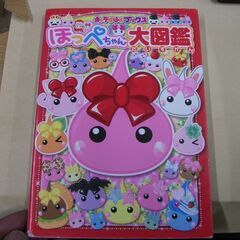 ほっぺちゃん大図鑑 (キャラぱふぇブックス) [tankobon...