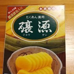 たくあん漬け用醸源(未開封新品)