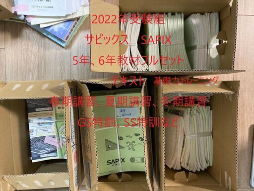 SAPIX サピックス　5年と6年教材　テキスト、基礎トレ、講習教材2年間セット