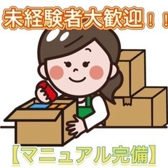 【未経験者大歓迎】【簡単作業】梱包作業　専業主婦・学生歓迎◆誰で...