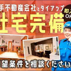 社宅完備★物件は希望条件を相談OK♪即入居OK！日払いOK！月収...