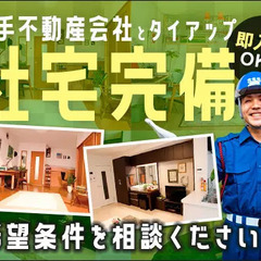 社宅完備★物件は希望条件を相談OK♪即入居OK！日払いOK！月収...