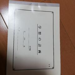小学校　計画帳