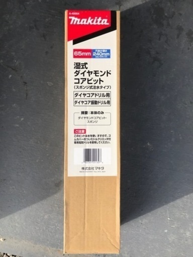 【処分価格】　マキタ　ダイヤモンドコアビット　φ65