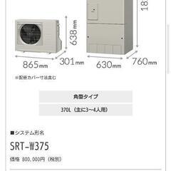 【新品入手困難品】三菱エコキュート　370Lフルオート