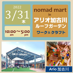 第1回ノマド・マート in アリオ加古川 ワーク＆クラフトマルシ...