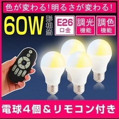 LED電球　リモコン　4個入り
