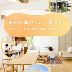 リフォームでいい家づくり【リフォーム・外壁・屋根塗装・外構　ぜん...