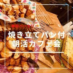 本日2/19(土)11：00開催✫神田bakery cafe✫パ...